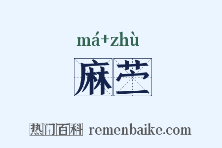 麻苎是什么意思的图片